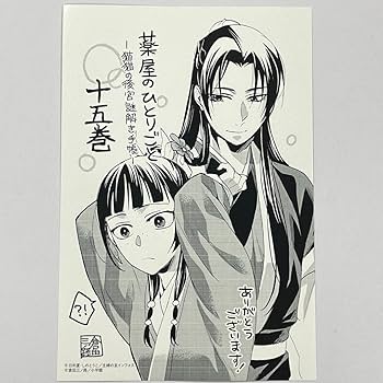 Amazon.co.jp: 薬屋のひとりごと 15巻 特典イラストカード a 猫